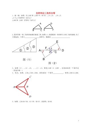 八年级数学上册1.2怎样判定三角形全等练习无答案新版青岛版