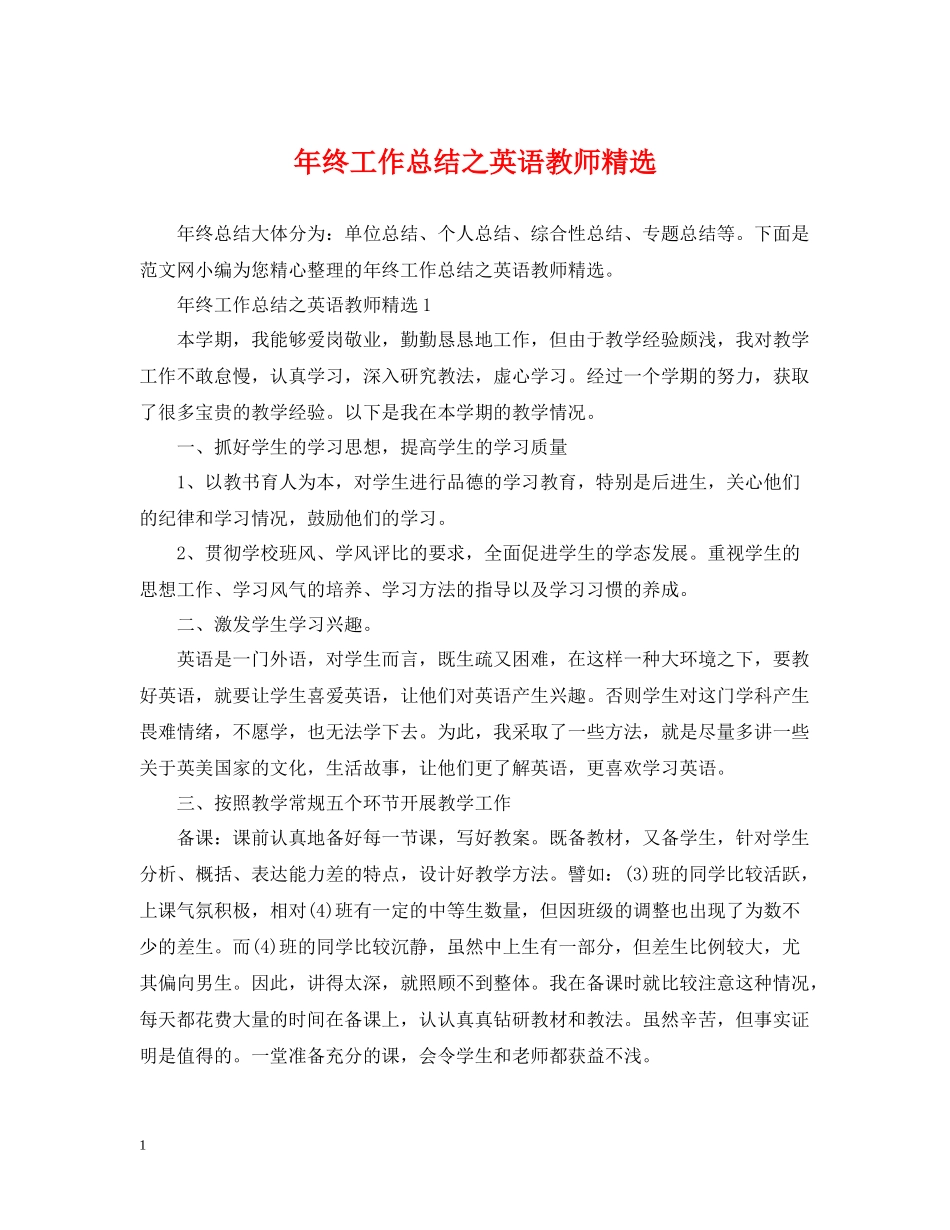 2020年终工作总结之英语教师精选_第1页