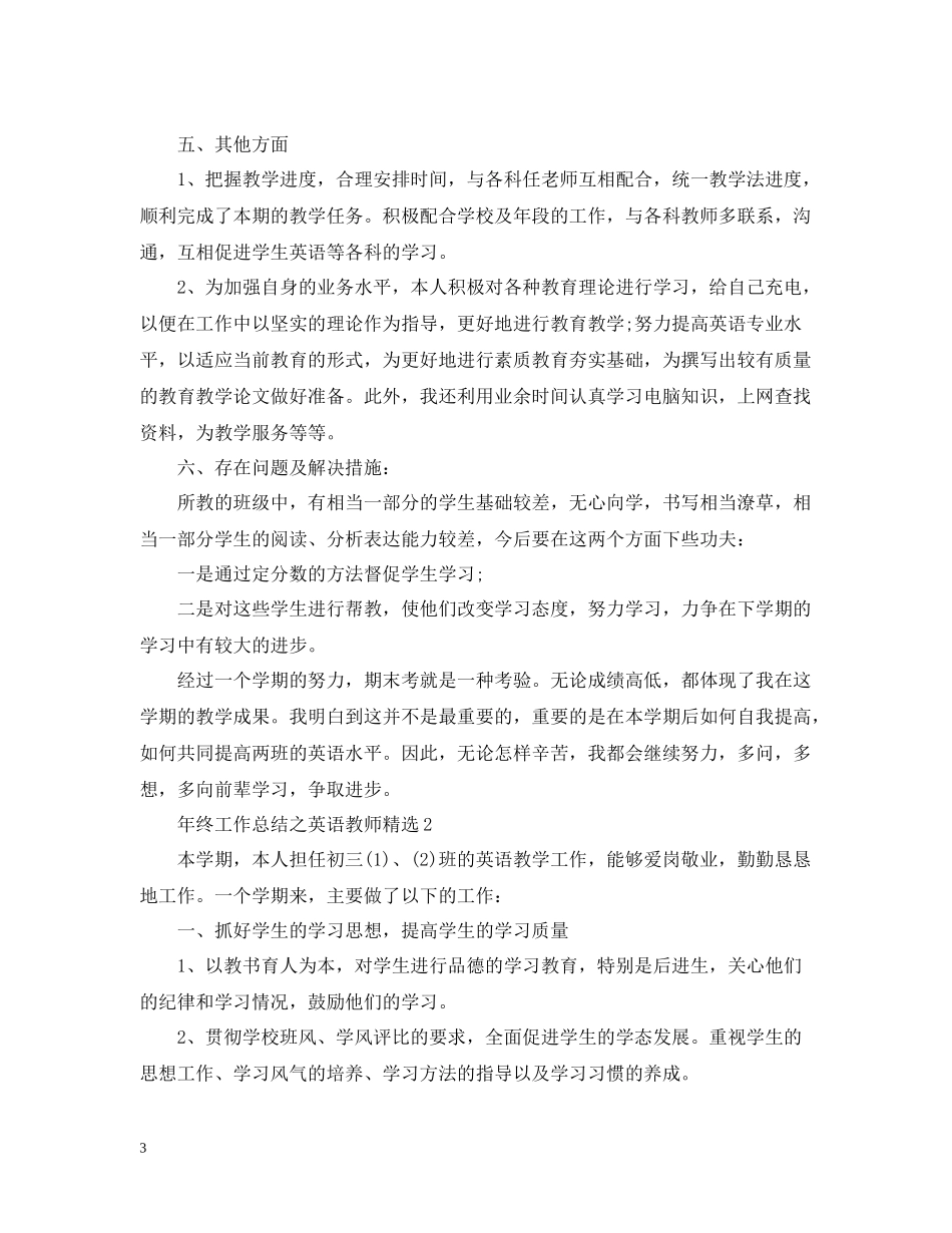 2020年终工作总结之英语教师精选_第3页