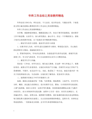 2020年终工作总结之英语教师精选