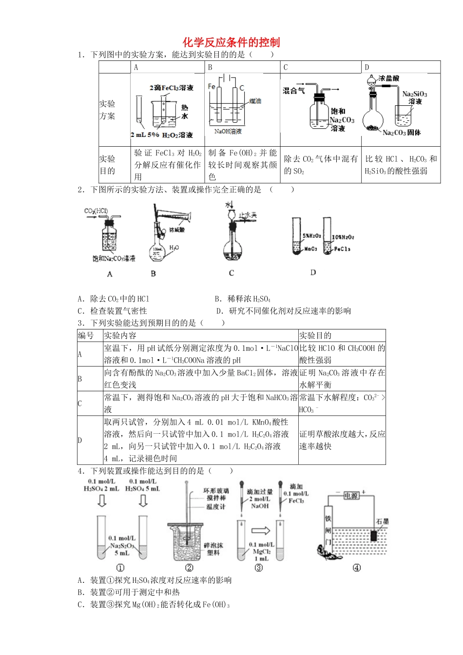 江苏省宜宾高中2016届高考化学复习化学反应条件的控制加餐训练含解析苏教版选修6_第1页