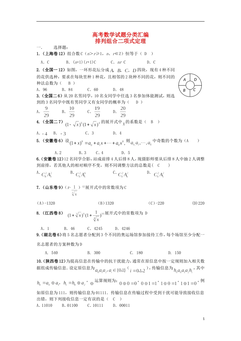 浙江省磐安县高考数学试题分类专题汇编 排列组合二项式定理 新人教A版 _第1页