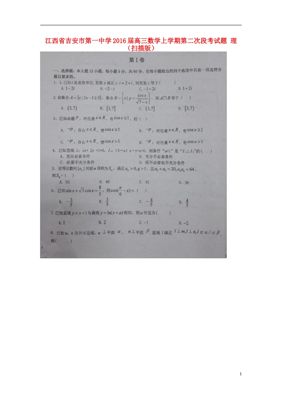 江西省吉安市第一中学2016届高三数学上学期第二次段考试题理扫描版_第1页