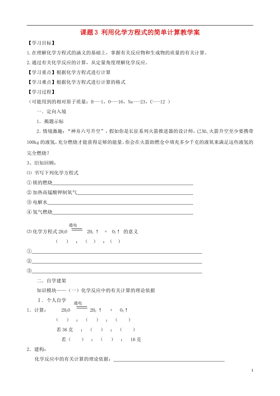 江苏省无锡市江南大学附属实验中学九年级化学上册 5.3《利用化学方程式的简单计算》教学案（无答案） 新人教版_第1页