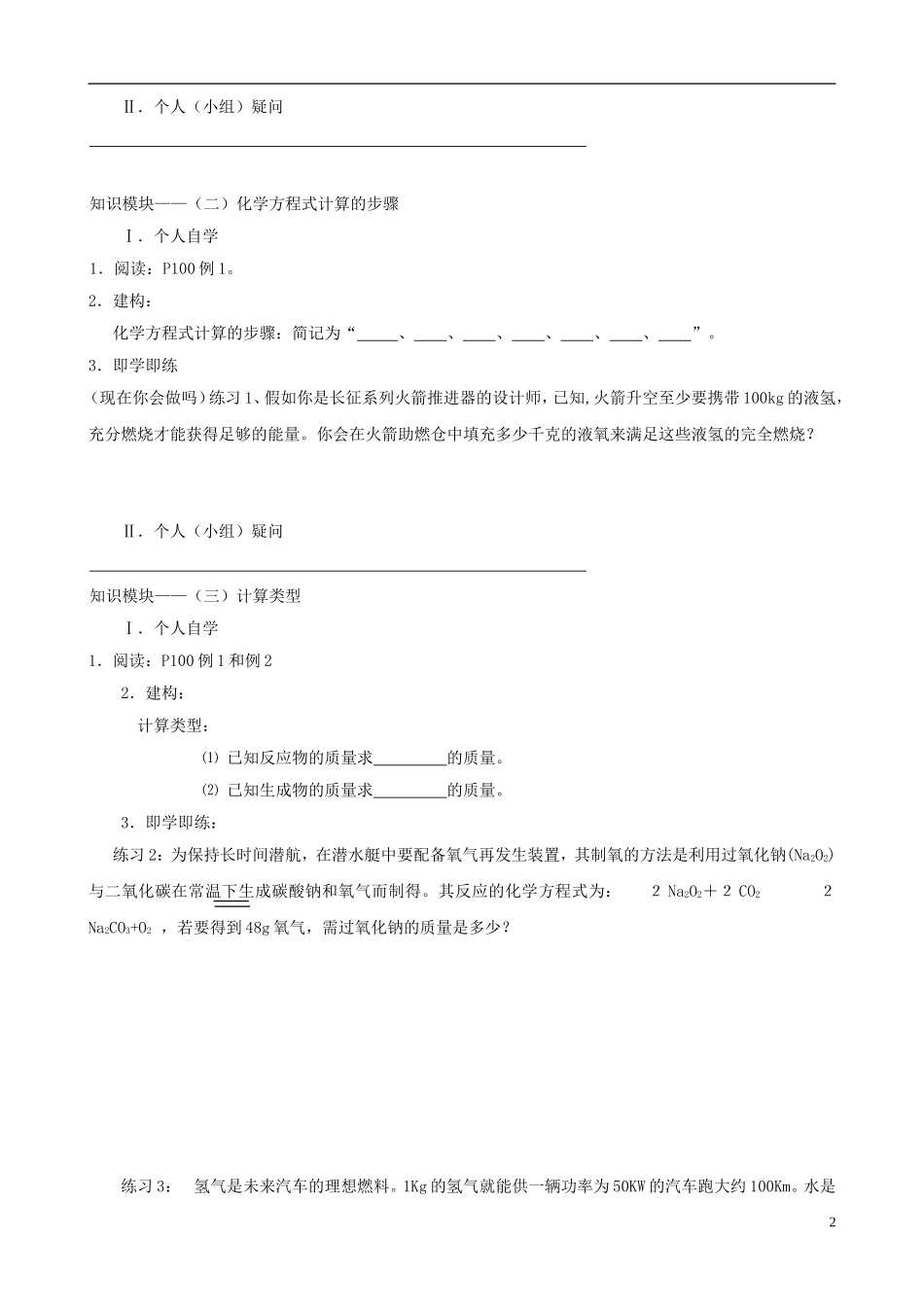 江苏省无锡市江南大学附属实验中学九年级化学上册 5.3《利用化学方程式的简单计算》教学案（无答案） 新人教版_第2页