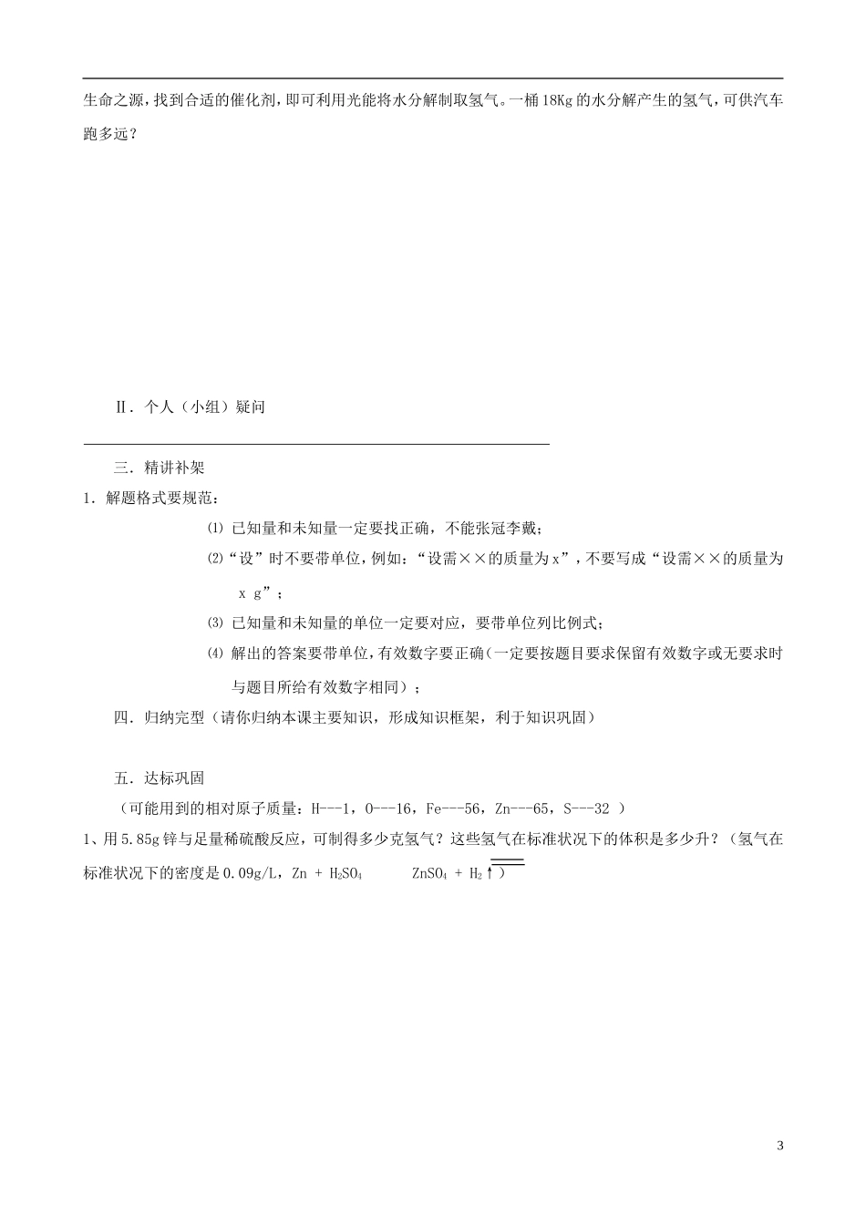 江苏省无锡市江南大学附属实验中学九年级化学上册 5.3《利用化学方程式的简单计算》教学案（无答案） 新人教版_第3页