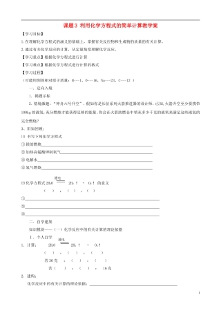 江苏省无锡市江南大学附属实验中学九年级化学上册 5.3《利用化学方程式的简单计算》教学案（无答案） 新人教版