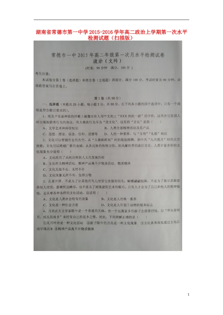 湖南省常德市第一中学2015_2016学年高二政治上学期第一次水平检测试题扫描版_第1页