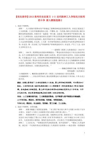 【优化指导】2013高考历史总复习 1-3 近代欧洲工人争取民主权利的斗争 新人教版选修2