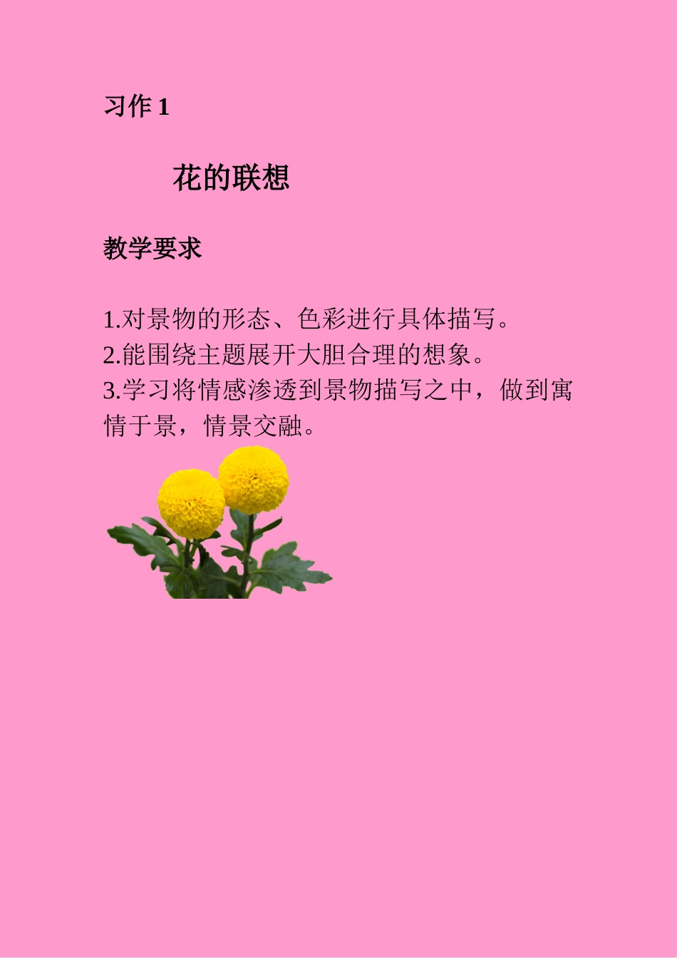 花的联想习作1图片_第1页