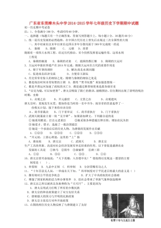 广东诗莞樟木头中学2014_2015学年七年级历史下学期期中试题无答案北师大版
