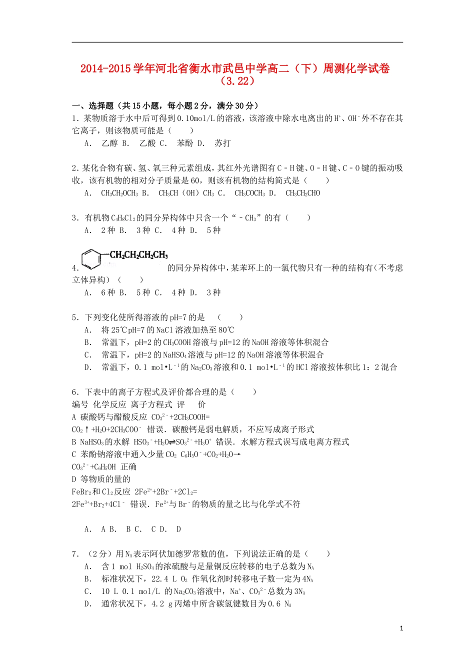 河北省衡水市武邑中学2014_2015学年高二化学下学期周测试卷3.22含解析_第1页