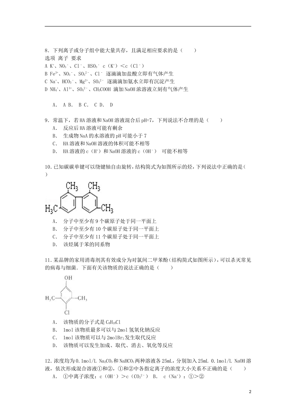 河北省衡水市武邑中学2014_2015学年高二化学下学期周测试卷3.22含解析_第2页