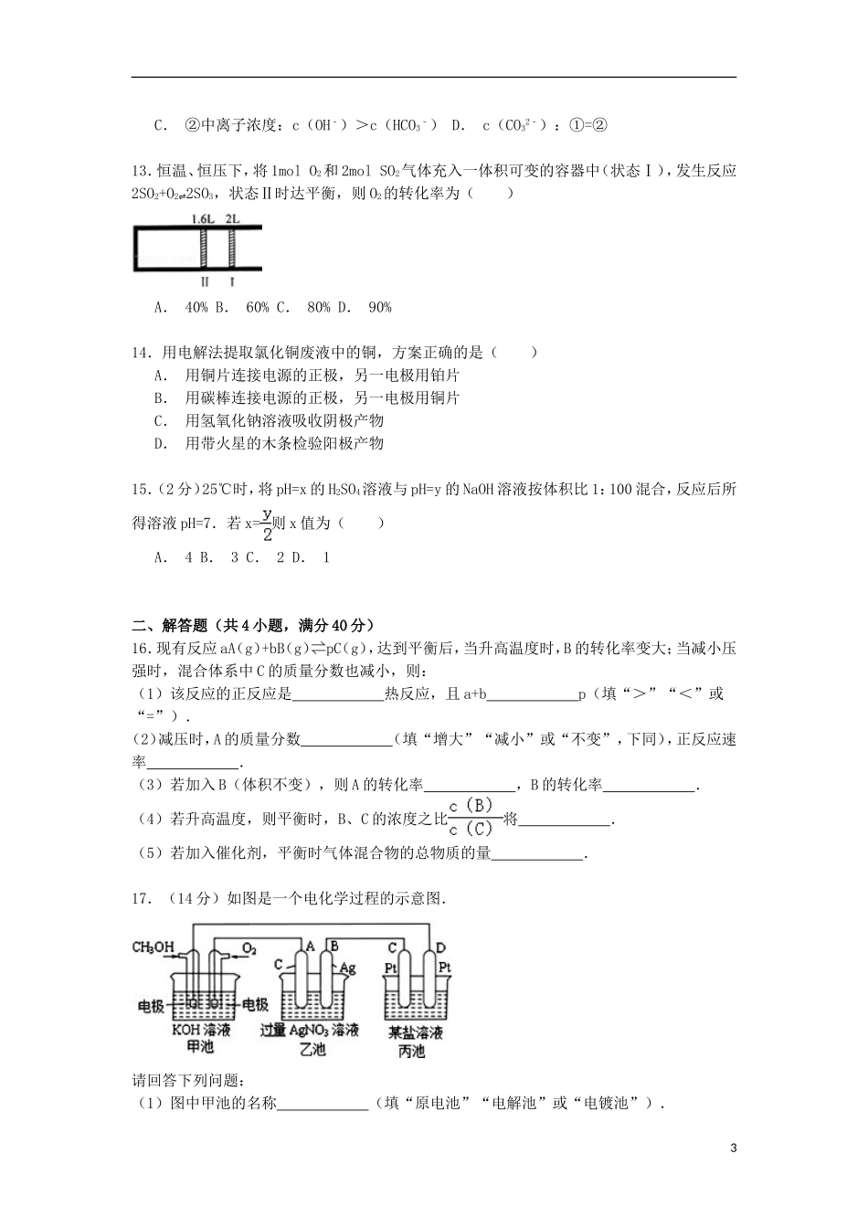 河北省衡水市武邑中学2014_2015学年高二化学下学期周测试卷3.22含解析_第3页
