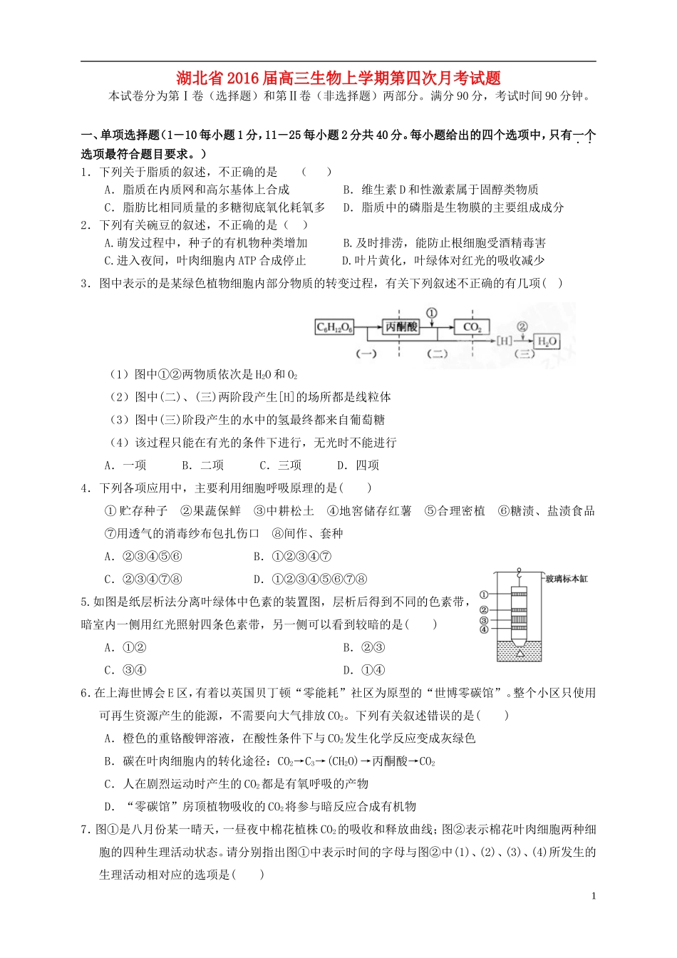 湖北省2016届高三生物上学期第四次月考试题_第1页