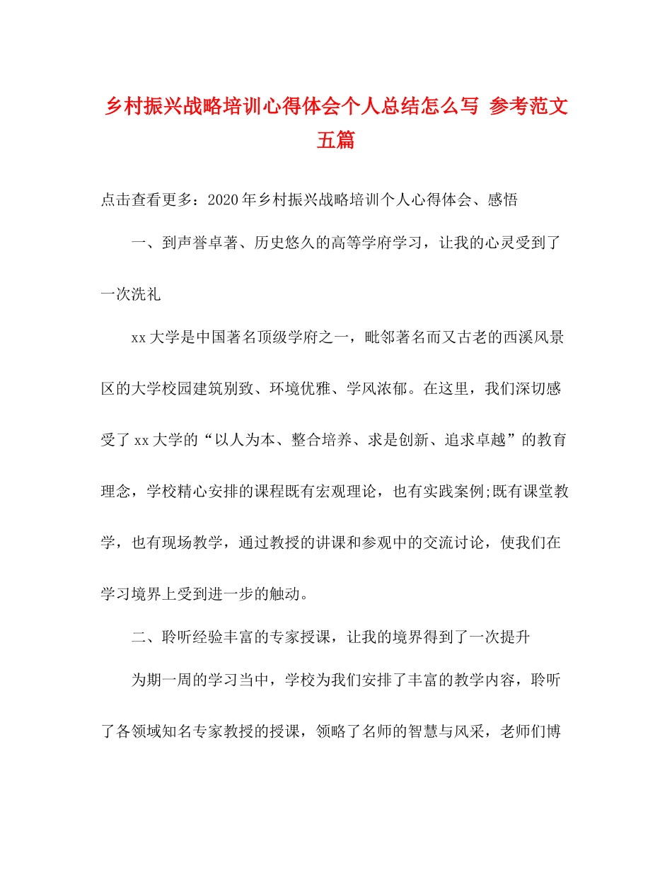 乡村振兴战略培训心得体会个人总结怎么写参考范文五篇_第1页