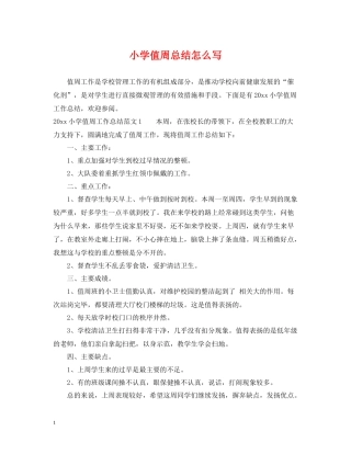 小学值周总结怎么写