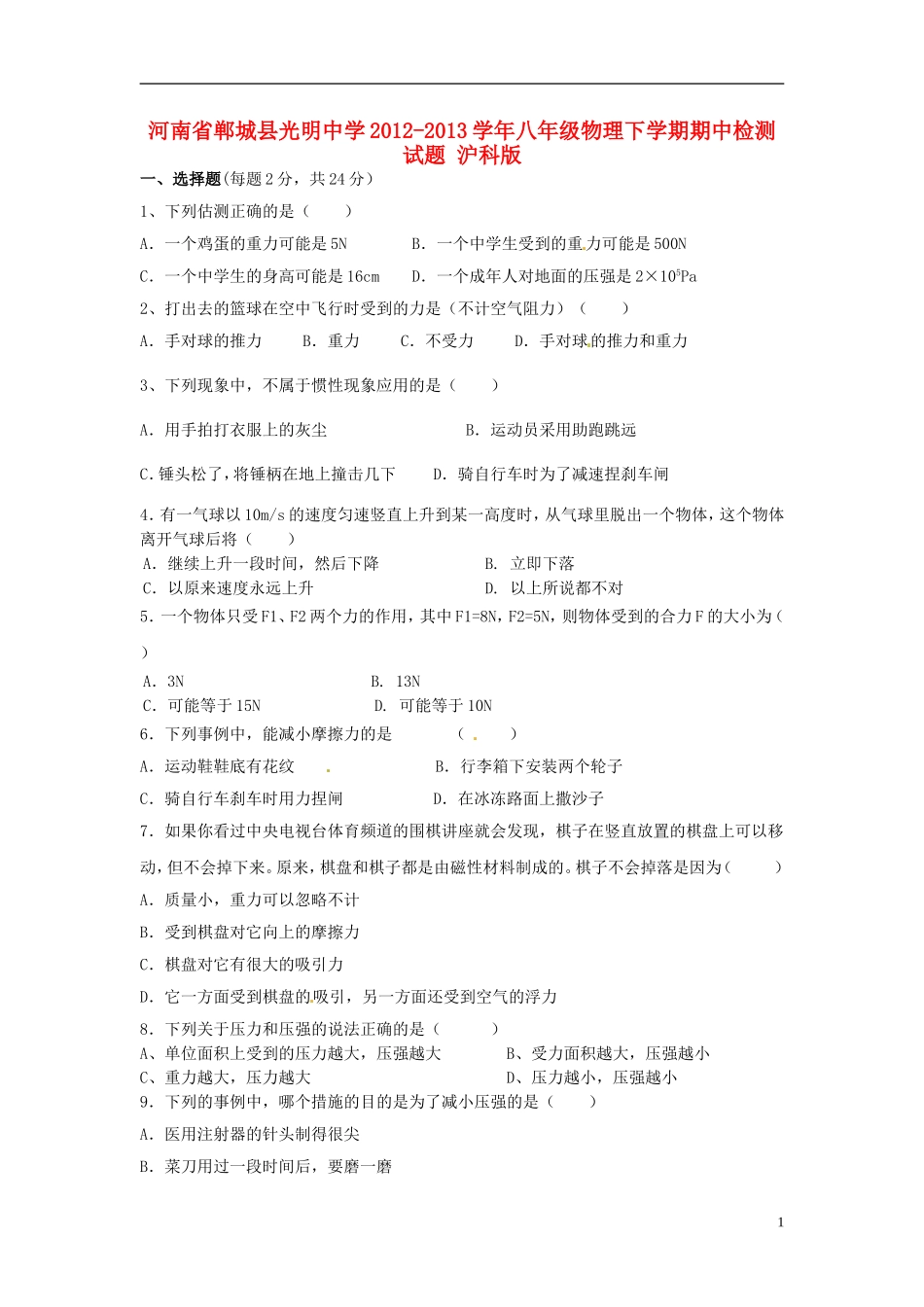 河南省郸城县2012-2013学年八年级物理下学期期中检测试题 沪科版_第1页