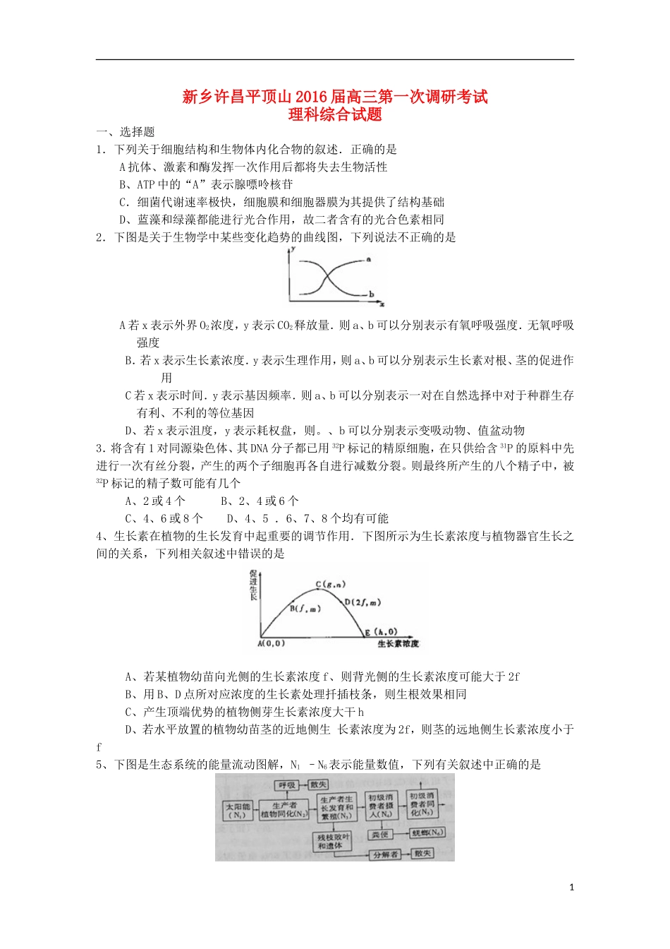 河南省新乡许昌平顶山三市2016届高三理综上学期第一次调研考试试题_第1页