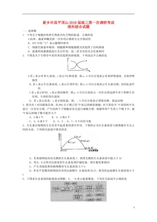 河南省新乡许昌平顶山三市2016届高三理综上学期第一次调研考试试题