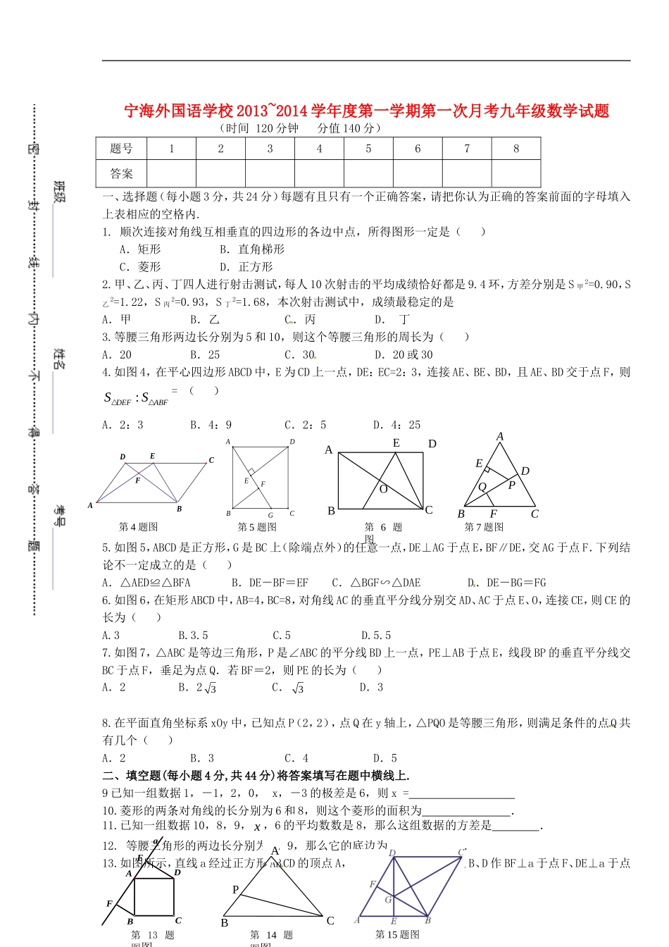 江苏省徐州市睢宁县宁海外国语学校2014届九年级数学上学期第一次月考试题无答案苏科版_第1页