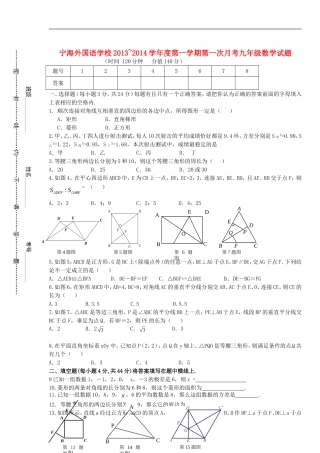 江苏省徐州市睢宁县宁海外国语学校2014届九年级数学上学期第一次月考试题无答案苏科版
