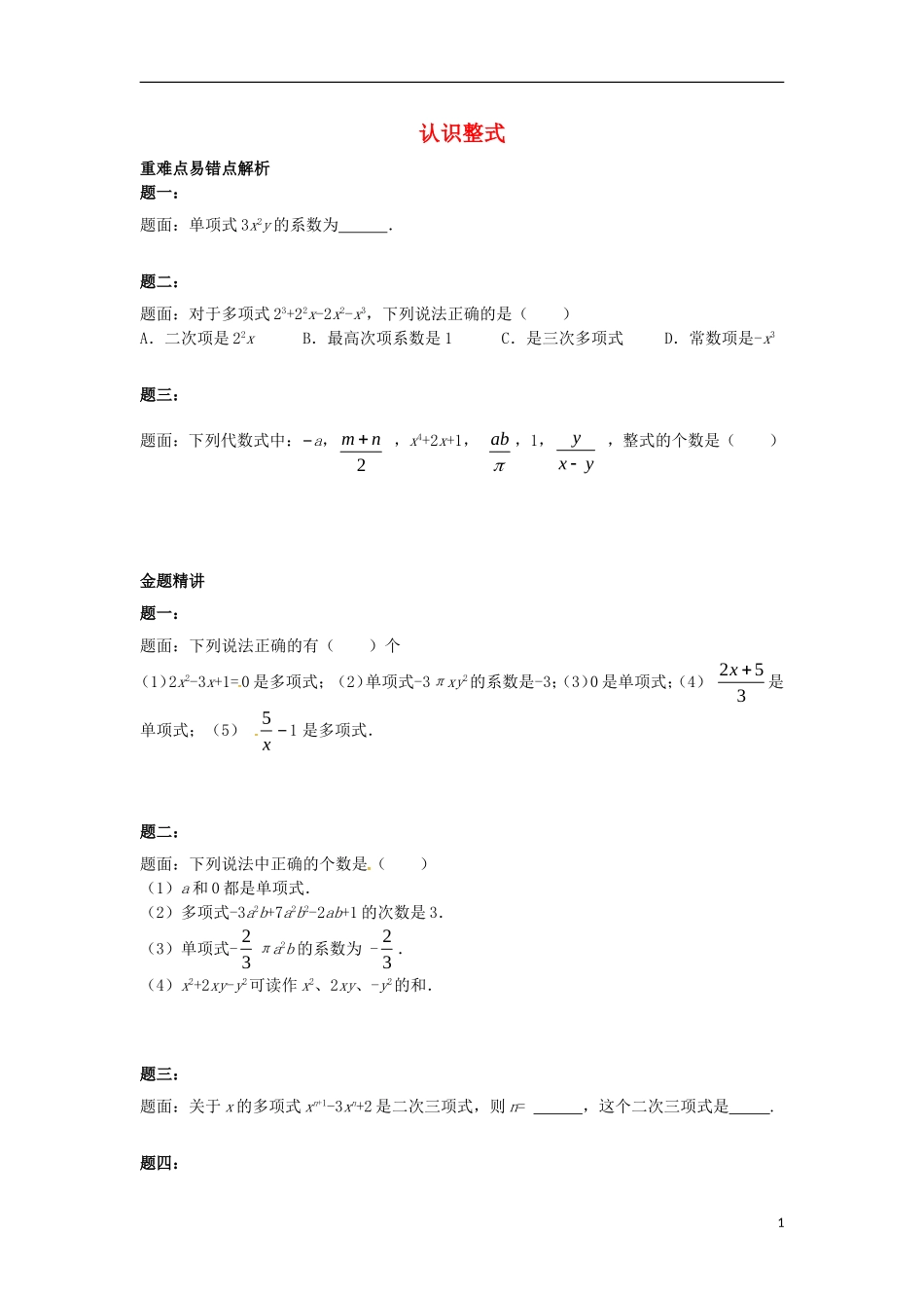 山东省冠县武训高级中学七年级数学上册认识整式同步练习2_第1页