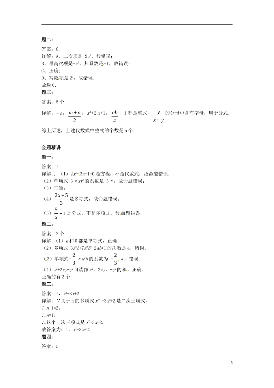 山东省冠县武训高级中学七年级数学上册认识整式同步练习2_第3页