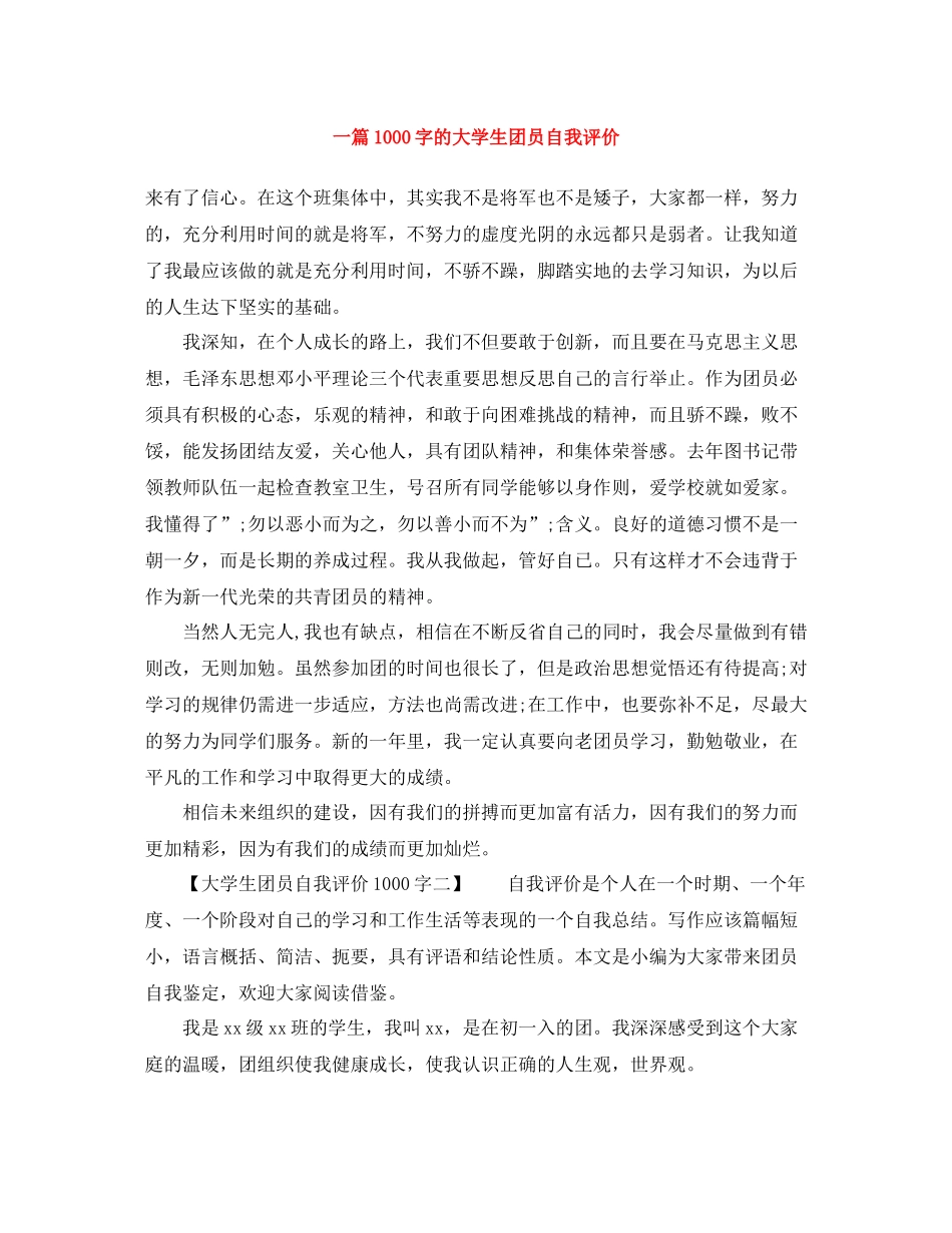 一篇1000字的大学生团员自我评价_第1页