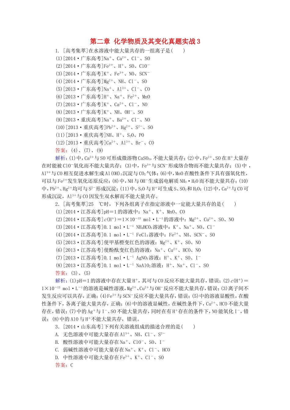2016届高考化学一轮复习第二章化学物质及其变化真题实战3_第1页