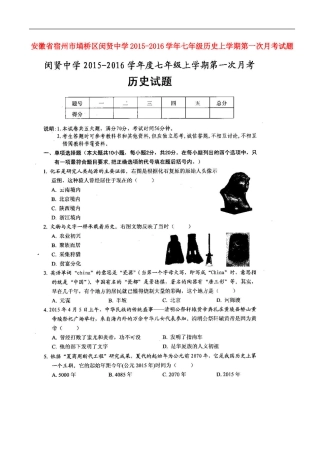 安徽省宿州市��桥区闵贤中学2015_2016学年七年级历史上学期第一次月考试题扫描版北师大版