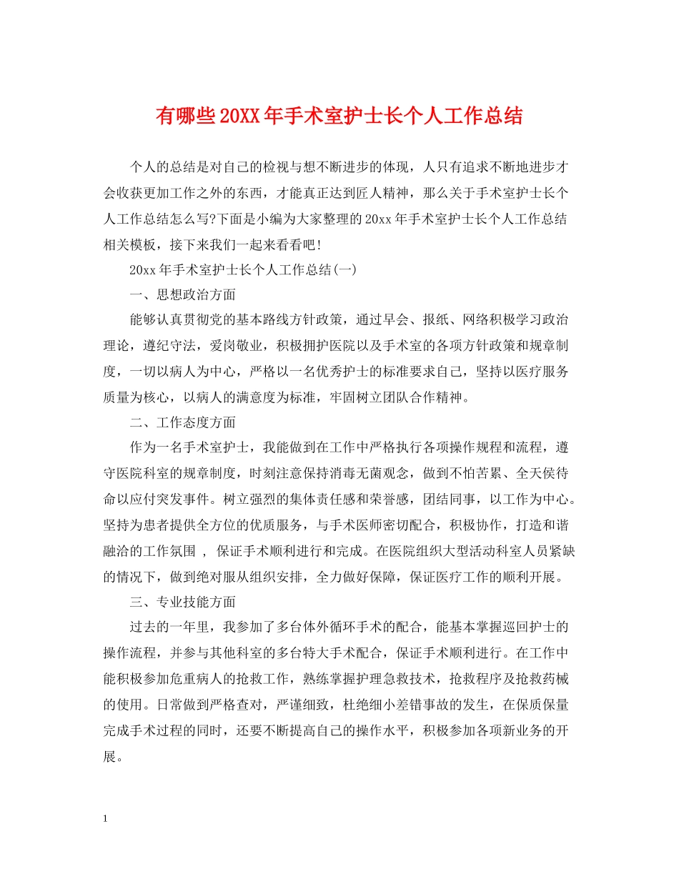 有哪些手术室护士长个人工作总结_第1页