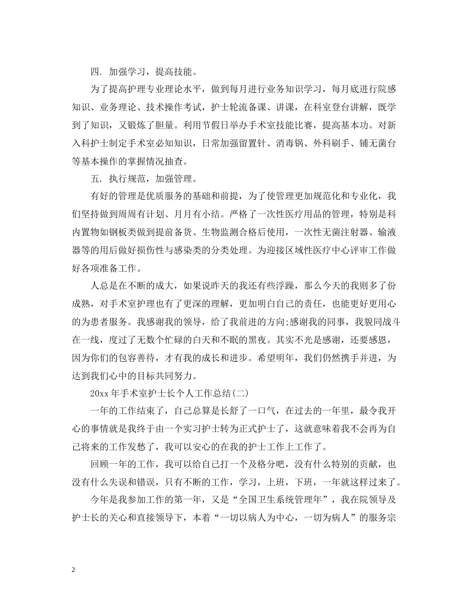 有哪些手术室护士长个人工作总结_第2页