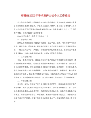 有哪些手术室护士长个人工作总结