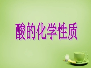 黑龙江省青冈县兴华镇中学中考化学酸的化学性质复习课件