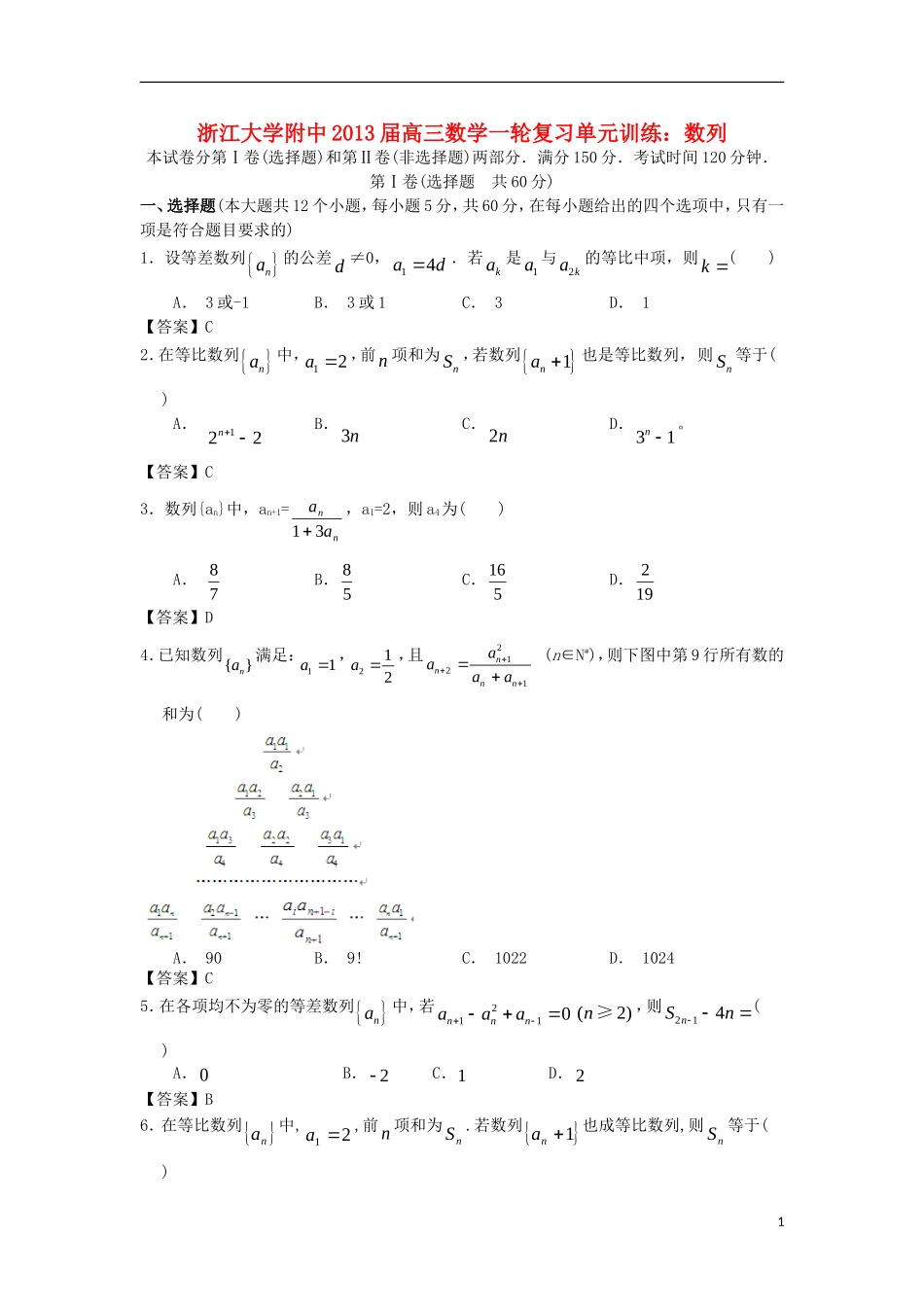 浙江大学附中2013届高三数学一轮复习单元训练 数列 新人教A版 _第1页