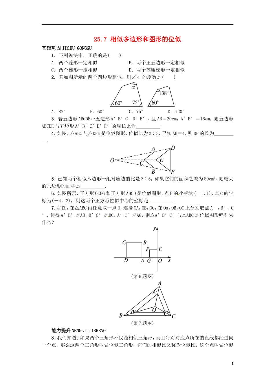 2015秋九年级数学上册25.7相似多边形和图形的位似同步练习新版冀教版_第1页