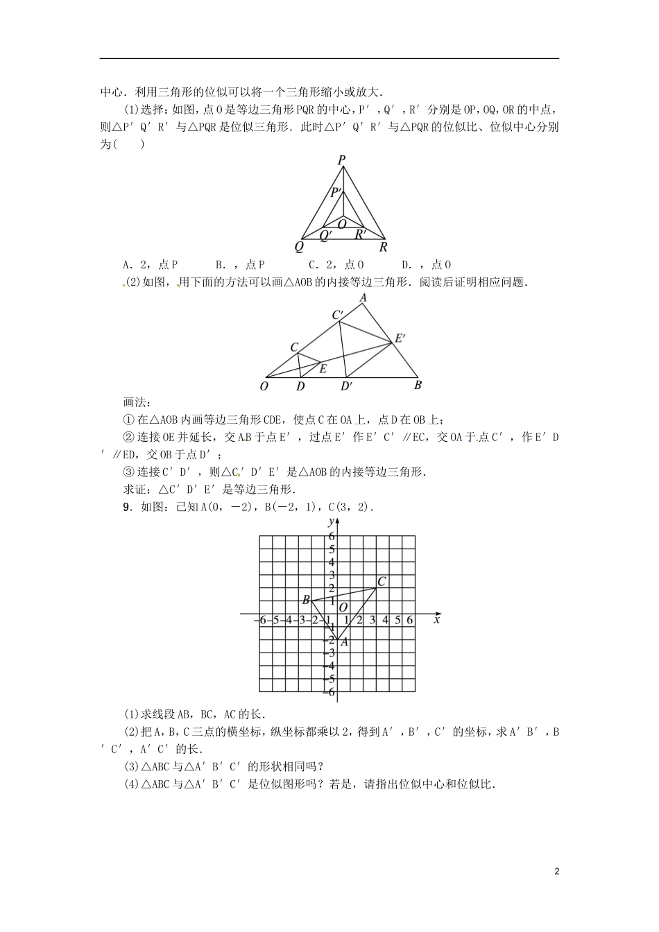 2015秋九年级数学上册25.7相似多边形和图形的位似同步练习新版冀教版_第2页