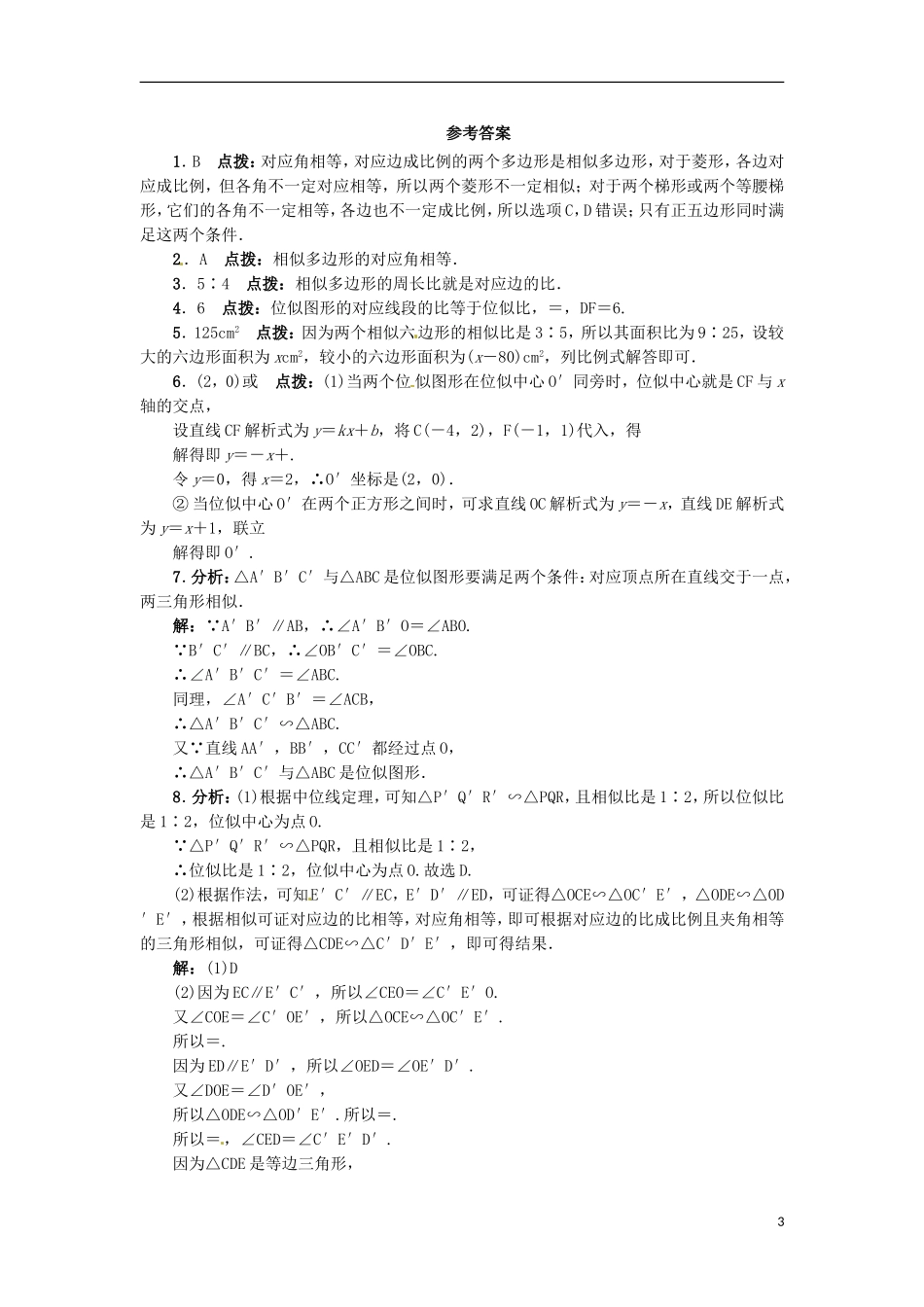 2015秋九年级数学上册25.7相似多边形和图形的位似同步练习新版冀教版_第3页