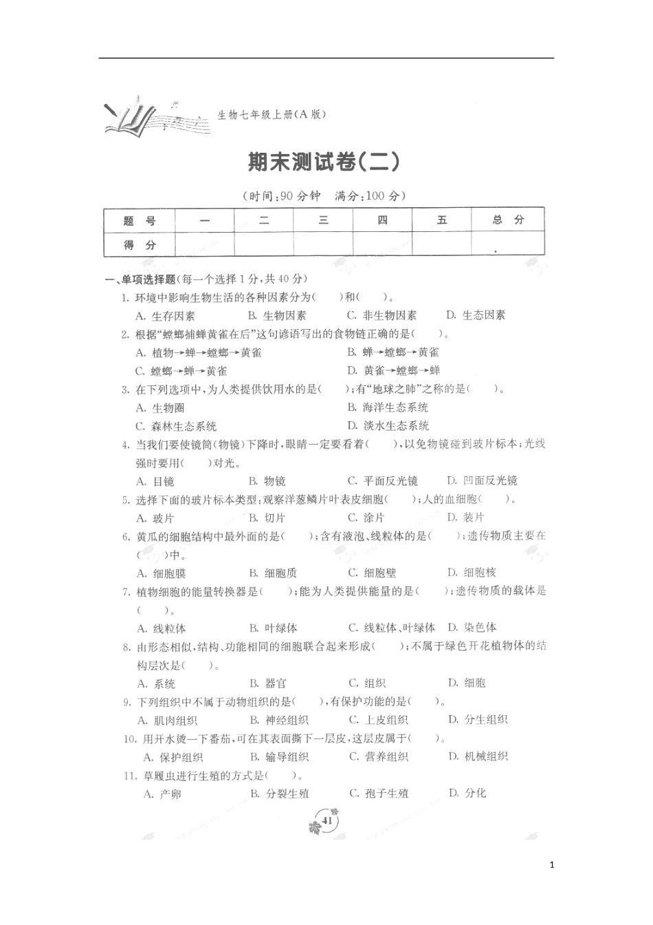 广西北流市北流镇城东初级中学2014_2015学年七年级生物上学期期末试题二扫描版无答案新人教版_第1页