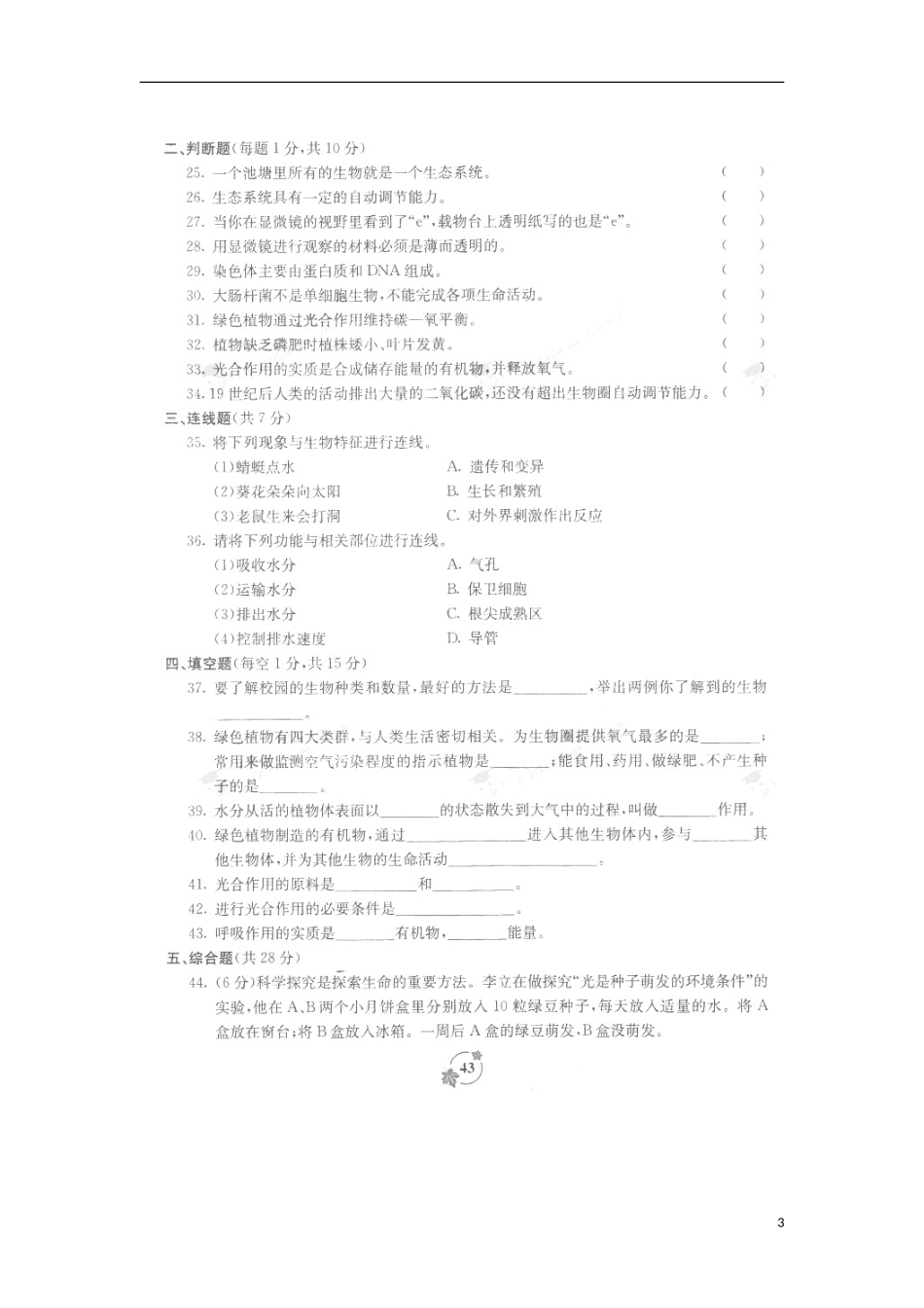 广西北流市北流镇城东初级中学2014_2015学年七年级生物上学期期末试题二扫描版无答案新人教版_第3页