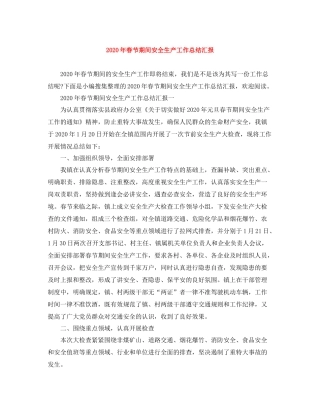 2020年春节期间安全生产工作总结汇报