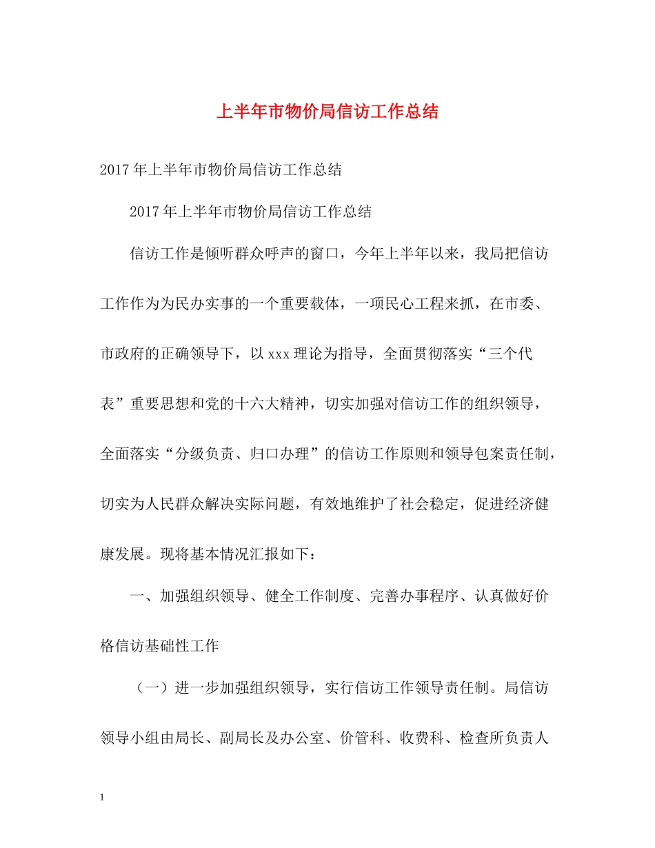 上半年市物价局信访工作总结2_第1页
