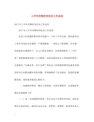 上半年市物价局信访工作总结2