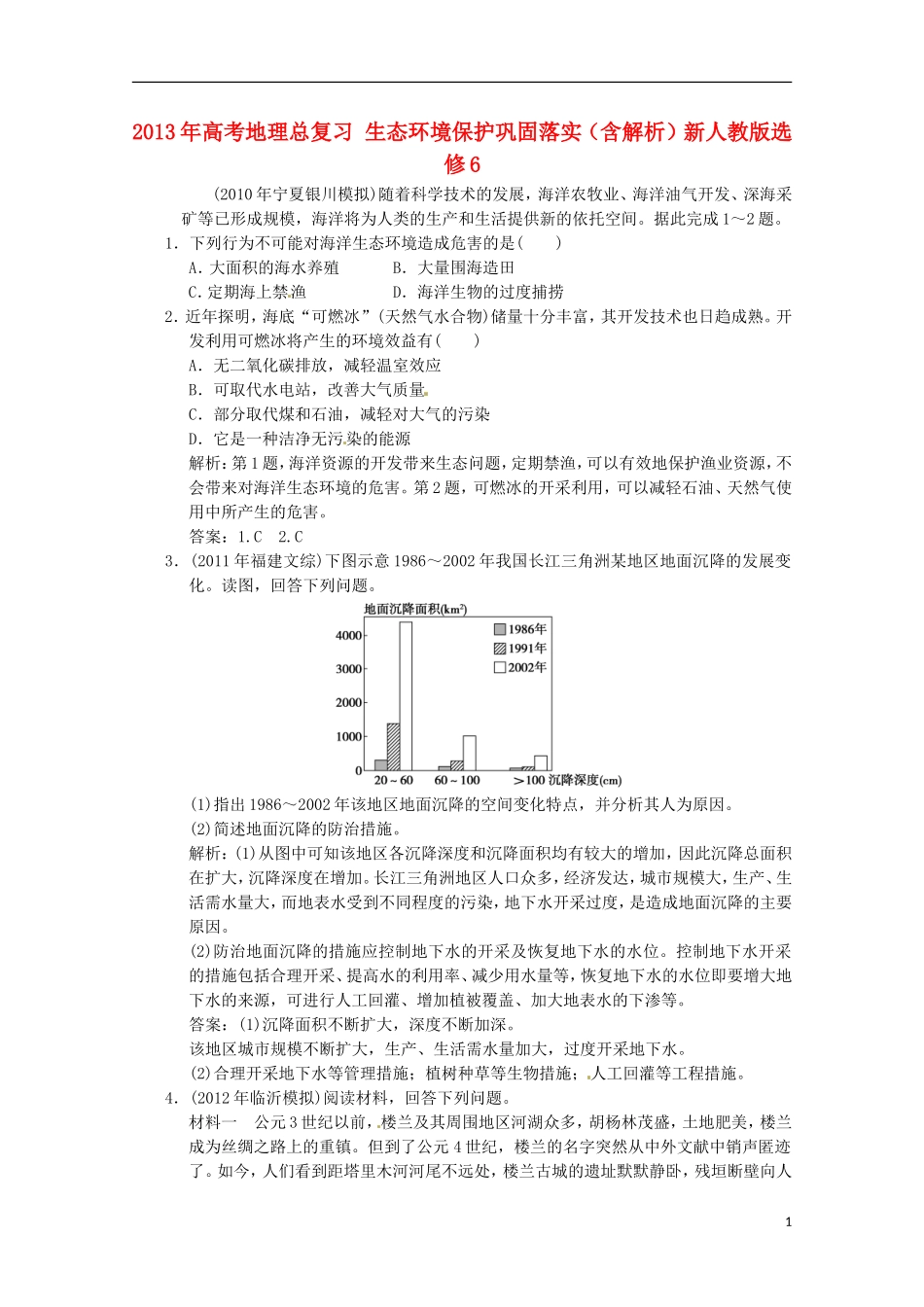 2013年高考地理总复习 生态环境保护巩固落实（含解析）新人教版选修6_第1页