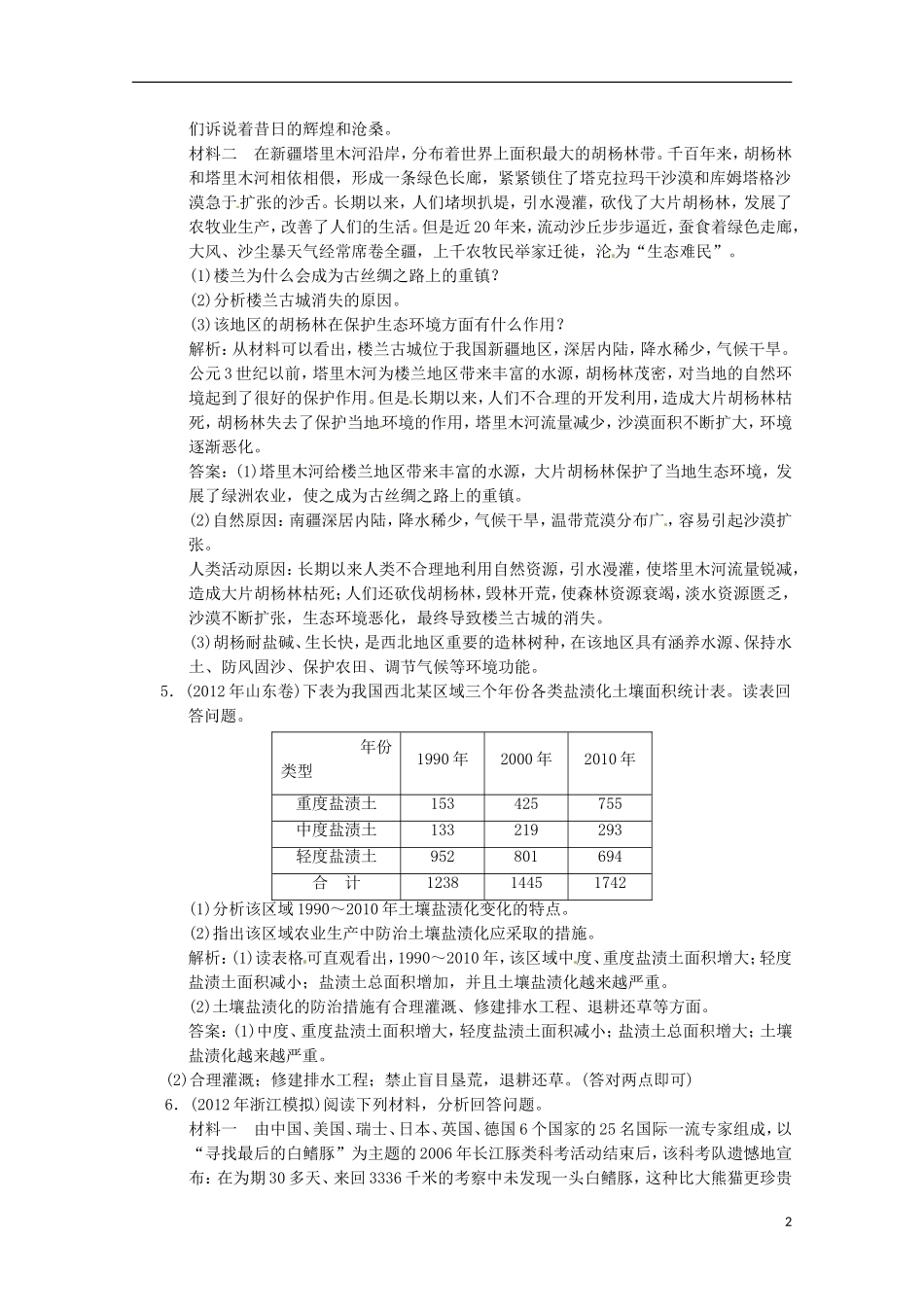 2013年高考地理总复习 生态环境保护巩固落实（含解析）新人教版选修6_第2页