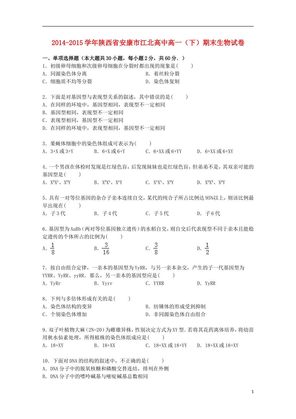 陕西省安康市江北高中2014_2015学年高一生物下学期期末试卷含解析_第1页