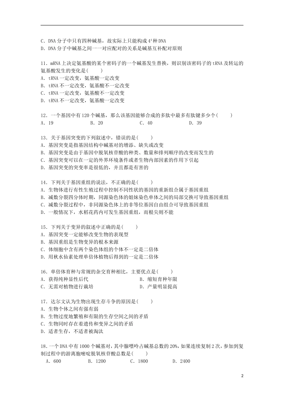 陕西省安康市江北高中2014_2015学年高一生物下学期期末试卷含解析_第2页