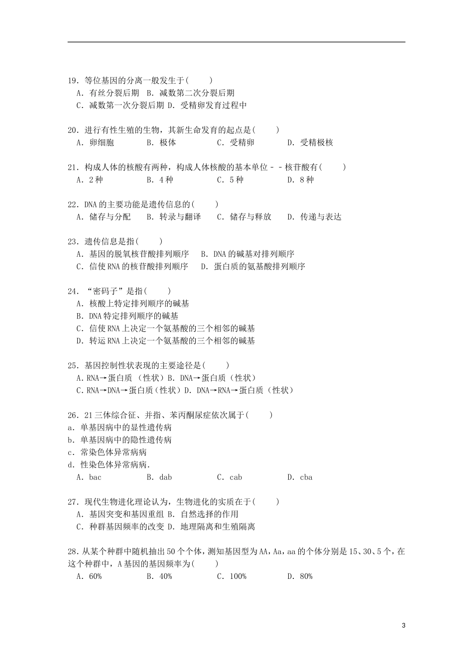 陕西省安康市江北高中2014_2015学年高一生物下学期期末试卷含解析_第3页