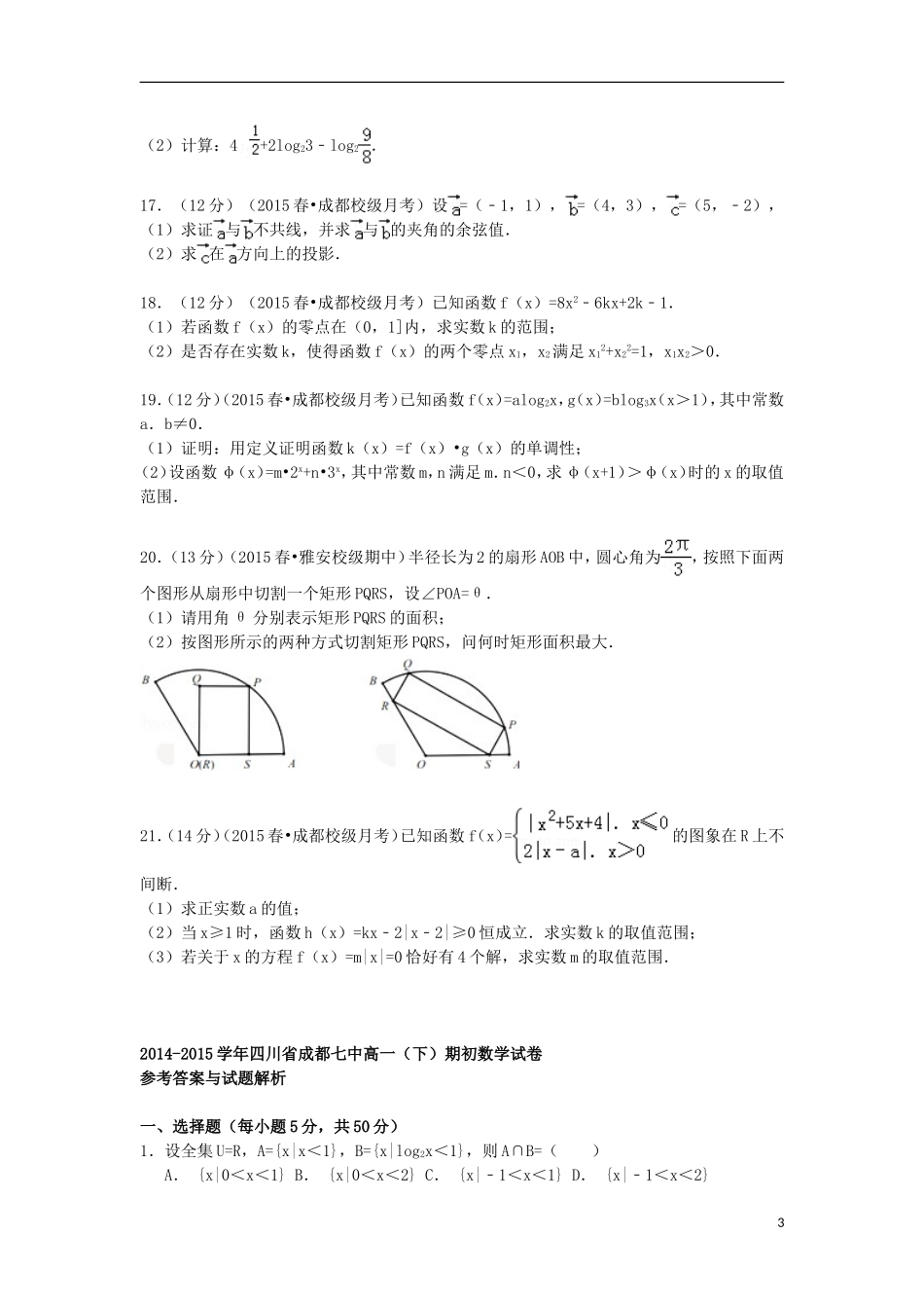 四川省成都市2014_2015学年高二数学下学期期初试卷含解析_第3页
